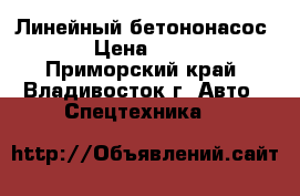Линейный бетононасос KML120 › Цена ­ 6 048 000 - Приморский край, Владивосток г. Авто » Спецтехника   